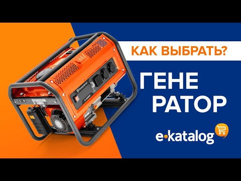 Видео: Как выбрать электрогенератор? Полезные советы