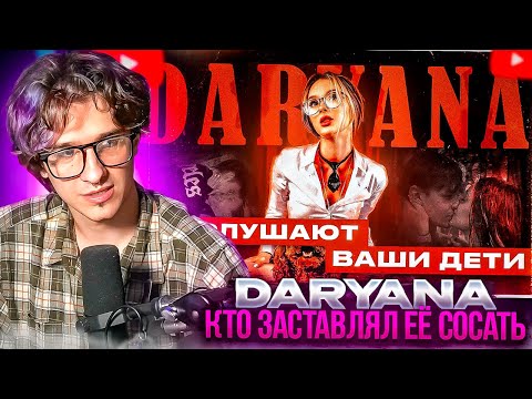 Видео: МЕЛЛШЕР СМОТРИТ: DARYANA - КТО ЗАСТАВЛЯЛ ЕЁ $O$@ТЬ и ЧЕМ ХОРОШ ОБРАЗ НАИВНОЙ ДУРОЧКИ?