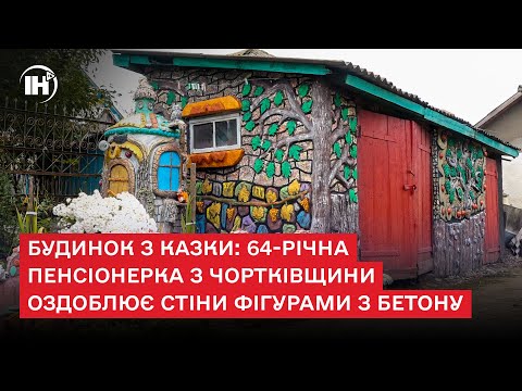 Видео: Будинок з казки: 64-річна пенсіонерка з Чортківщини оздоблює стіни фігурами з бетону