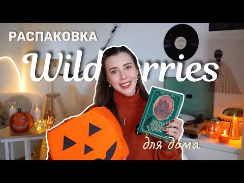 Видео: РАСПАКОВКА WILDBERRIES 🍁 полезные и красивые ПОКУПКИ ДЛЯ ДОМА