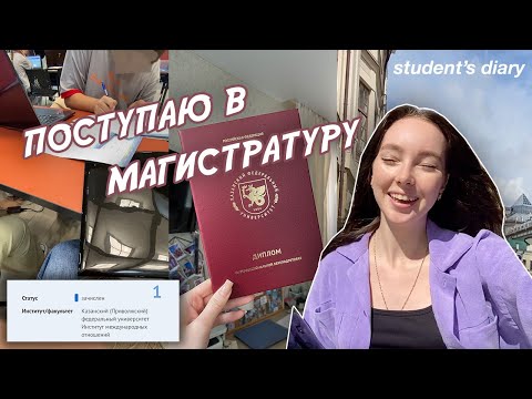 Видео: Снова student's diary 🎓: поступаю в магистратуру КФУ // мои мысли про YouTube