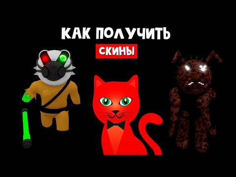 Видео: ПОЛУЧИЛ НОВЫЕ СКИНЫ + ОБОНКРОТИЛСЯ в Пигги 2 роблокс | Event Piggy 2 roblox | Выполнил все задания