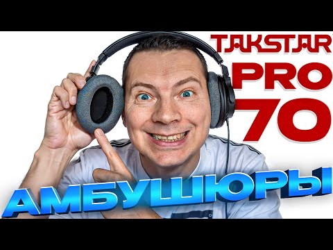 Видео: Амбушюры и их влияние на звук. Замена на примере Takstar PRO 70
