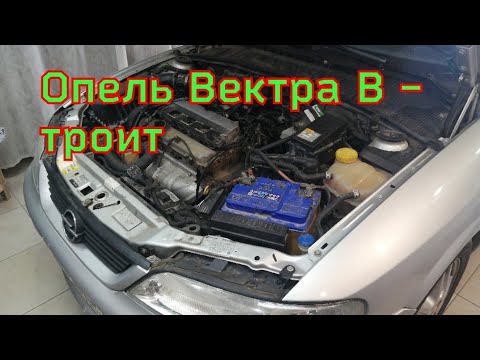 Видео: опель Вектра В троит - ремонт эбу.