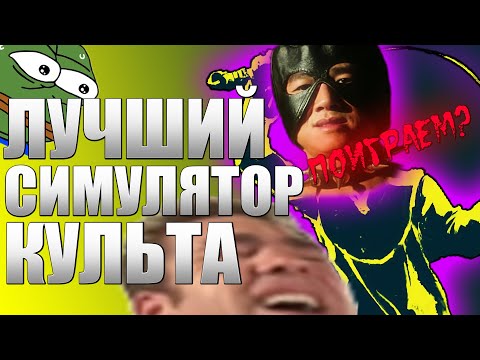 Видео: СИМУЛЯТОР КУЛЬТА (ОБЗОР The Shrouded Isle)