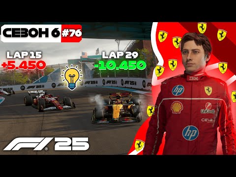 Видео: F1 25 - НЕМАЄ СИЛИ, АЛЕ Є РОЗУМ | КАР'ЄРА МОГО ПІЛОТА #76