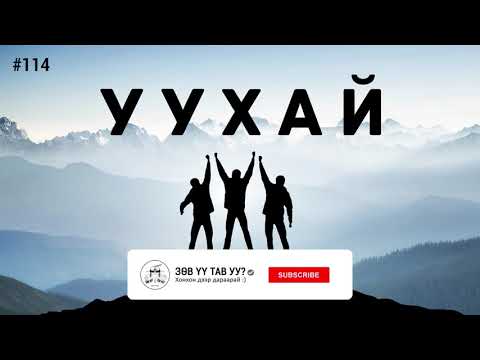 Видео: ЗӨВ ҮҮ? ТАВ УУ? #114. Уухай