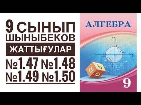 Видео: №1.47; №1.48; №1.49; №1;50 есептері
#Алгебра9сыныпшыныбеков