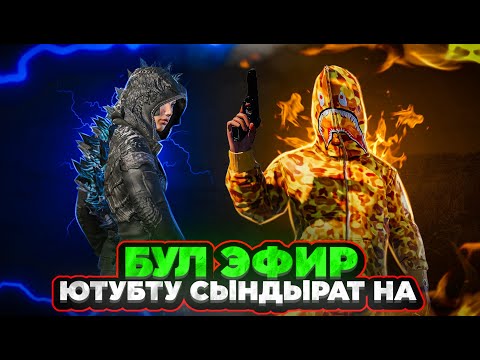 Видео: БУГУН МААНАЙ ЖИНДИ САПЫРАБЫЗ БААРЫН😱KYRGYZ PUBG