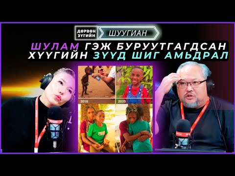 Видео: Дөрвөн зүгийн шуугиан | 2024-12-26 | Шулам гэж буруутгагдсан хүүгийн зүүд шиг амьдрал