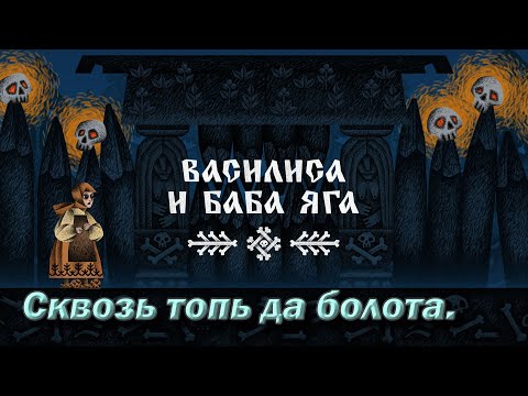 Видео: №1 Василиса и Баба Яга. Сквозь топь да болота.