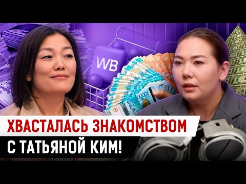 Видео: Как «Королева Wildberries» кинула казахстанцев?