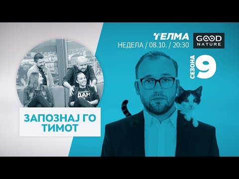 Видео: Еден на Еден - Запознај го тимот