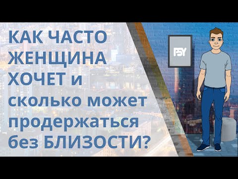 Видео: Сколько времени женщина может без близости и как часто хочет мужчину?