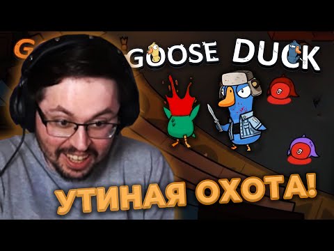 Видео: УТКАМ ЗДЕСЬ НЕ МЕСТО! ► GOOSE GOOSE DUCK