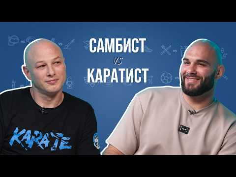 Видео: Самбист и каратист про уличные драки, сотрясения мозга и Фёдора Емельяненко