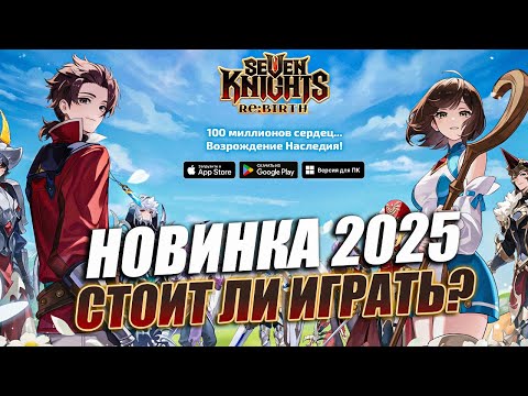 Видео: Seven Knights Re:BIRTH - НОВИНКА 2025 - стоит ли играть?  КАК ДЕШЁВО ЗАДОНАТИТЬ