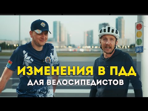 Видео: Разбираемся в новых ПДД для велосипедистов