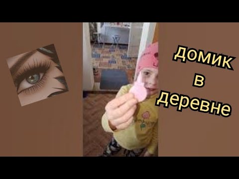 Видео: домик в деревне. куда я пропала и что уже сделали