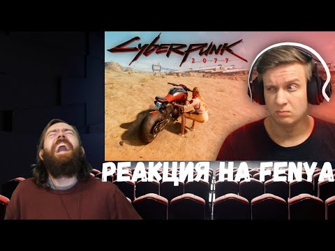 Видео: Реакция на Fenya: КиберБаг 2077 #2 / Cyberpunk 2077