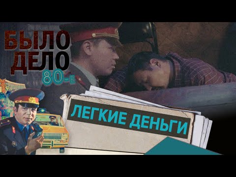 Видео: Было дело. 80-е: Легкие деньги