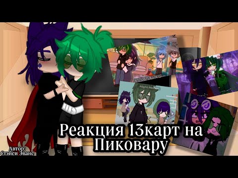 Видео: Реакция 13карт на ПикоВару #рек