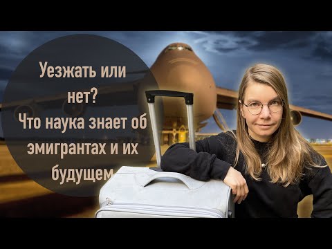 Видео: Уезжать или нет? Что наука знает об эмигрантах и их будущем