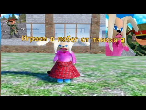 Видео: Играем в побег от тимохи 2