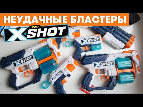 Видео: Неудачные бластеры Xshot