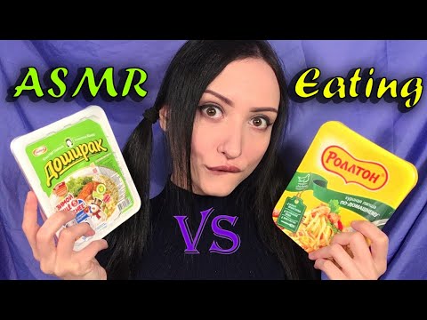 Видео: АСМР Итинг Лапши *ДОШИРАК ПРОТИВ РОЛЛТОН*  Мукбанг 🍜 Поедание🍴 ASMR Food sounds