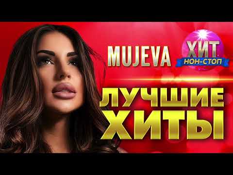 Видео: MUJEVA - Лучшие Хиты