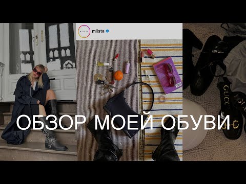 Видео: ОБЗОР ОБУВИ 2024: Mango, Miista, Balenciaga, Zara.