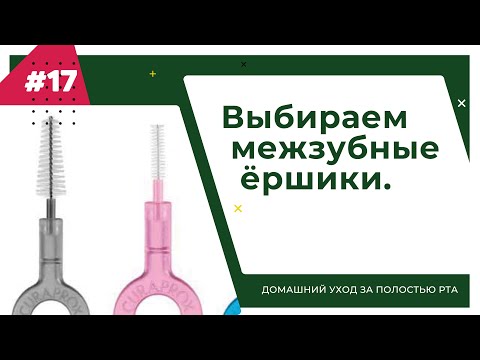 Видео: Выбираем межзубные ёршики. Урок №17 - ДОМАШНИЙ УХОД ЗА ПОЛОСТЬЮ РТА.