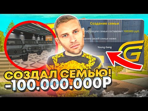 Видео: СОЗДАЛ НОВУЮ СЕМЬЮ НА ГРАНД МОБАЙЛ - ПОТРАТИЛ 100КК НА СЕМЬЮ НА GRAND MOBILE (CRMP MOBILE)