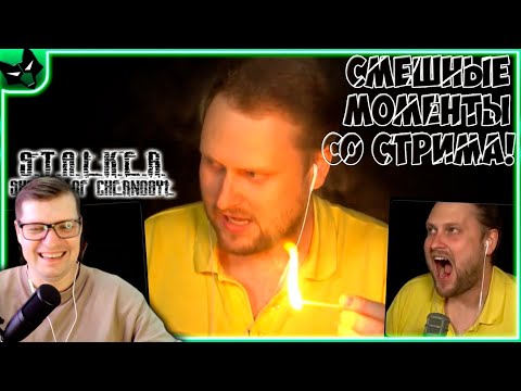 Видео: СМЕШНЫЕ МОМЕНТЫ С КУПЛИНОВЫМ - S.T.A.L.K.E.R.: Тень Чернобыля #5 - Реакция на Куплинова