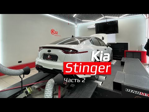 Видео: Kia Stinger. Stage 1. Замер на диностенде до и после. Звук выхлопа