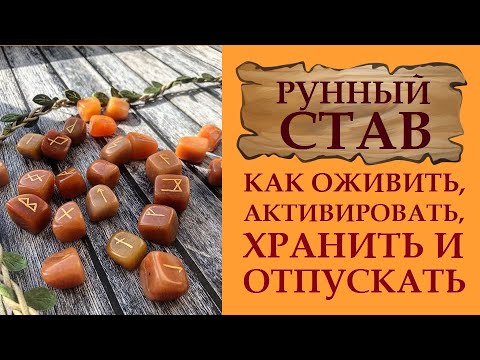 Видео: ЭФФЕКТИВНО, БЕЗОПАСНО И ПРАВИЛЬНО. КАК ОЖИВИТЬ И АКТИВИРОВАТЬ РУННЫЙ СТАВ