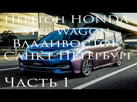 Видео: HONDA StepWGN покупка, перегон и обслуживание. Часть 1.