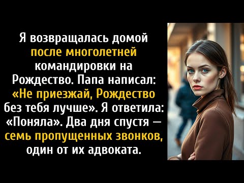 Видео: «Рождество без тебя лучше!» — написал мне отец в сообщении. Потом позвонил их адвокат.