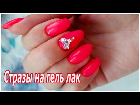 Видео: Как закрепить стразы на гель-лак?