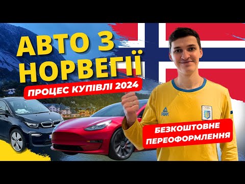 Видео: Як пригнати авто з Норвегії | Процес купівлі та переоформлення 🇳🇴🇺🇦