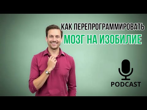 Видео: Перепрограммируй мозг и смотри, как жизнь меняется! Секрет мышления богатых
