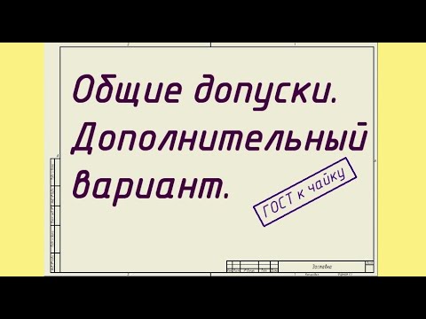 Видео: Общий допуск. Дополнительный вариант