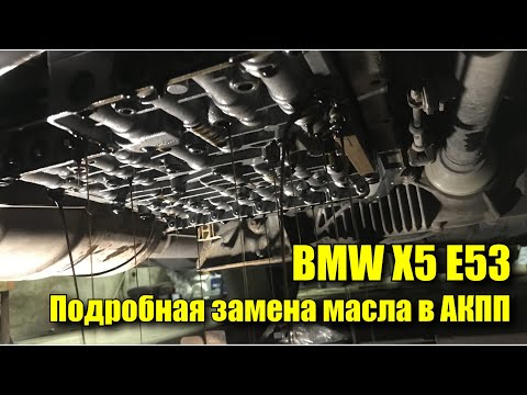 Видео: BMW X5 e53 подробная замена масла в АКПП 6HP19/26. Первая замена за десять лет!