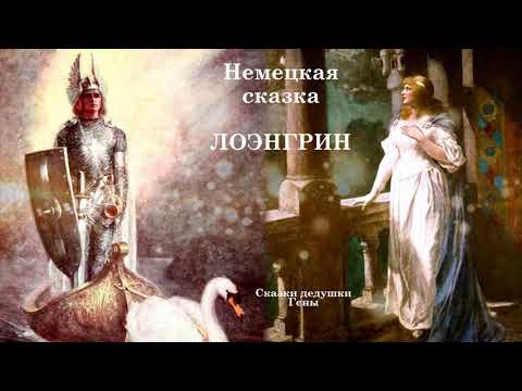 Видео: Лоэнгрин