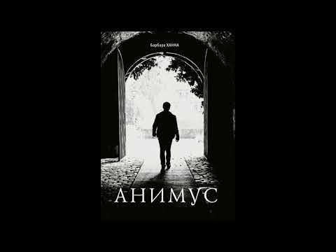 Видео: АНИМУС. Барбара Ханна (Часть 1/4)