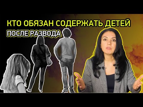 Видео: Кто обязан содержать детей после развода?