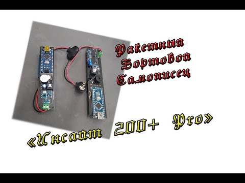 Видео: Ракетный Бортовой Самописец «Инсайт 200+ Pro»