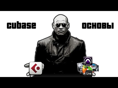 Видео: Переход с FL Studio (и не только) на Cubase