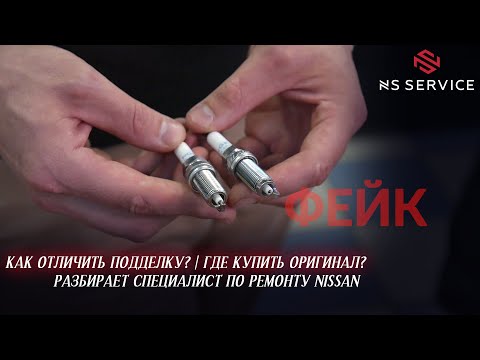 Видео: Поддельные запчасти Nissan | Как отличить подделку | где купить оригинал